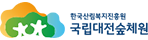 국립대전숲체원