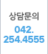 상담문의