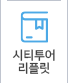 시티투어리플릿다운