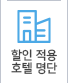 할인적용호텔명단