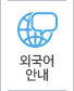 외국어안내