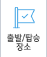 출발/탑승지안내